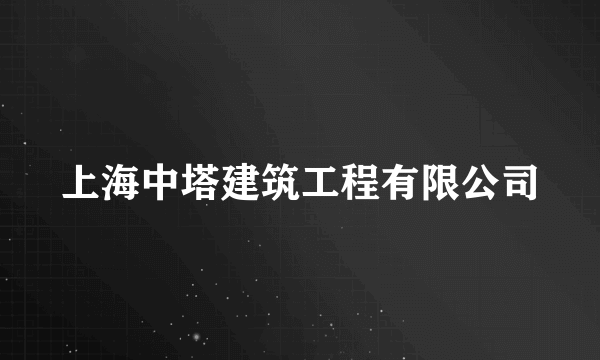 上海中塔建筑工程有限公司