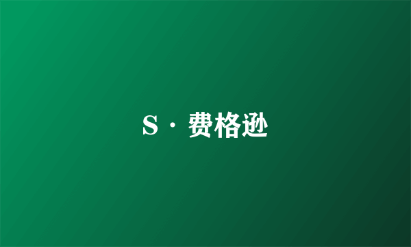 S·费格逊