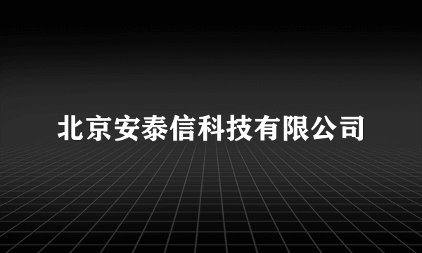 北京安泰信科技有限公司