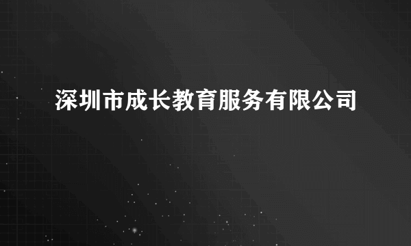 深圳市成长教育服务有限公司