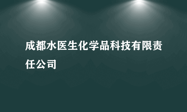 成都水医生化学品科技有限责任公司