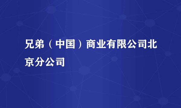 兄弟（中国）商业有限公司北京分公司