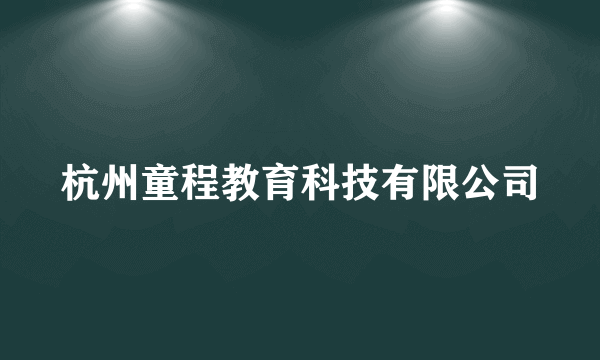 杭州童程教育科技有限公司