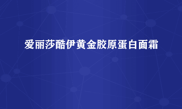 爱丽莎酷伊黄金胶原蛋白面霜