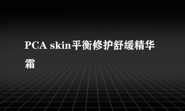 PCA skin平衡修护舒缓精华霜