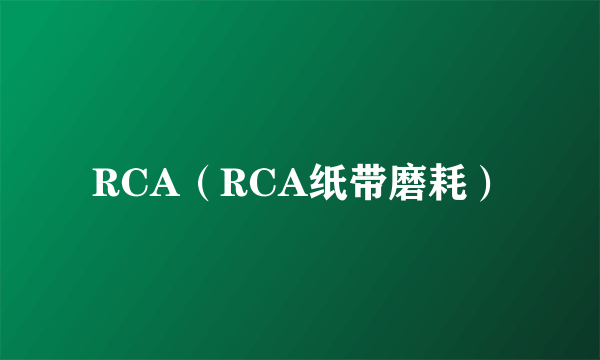 RCA（RCA纸带磨耗）