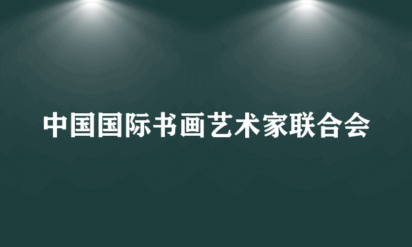 中国国际书画艺术家联合会