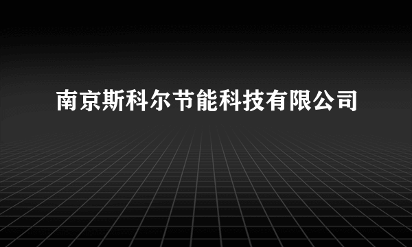 南京斯科尔节能科技有限公司