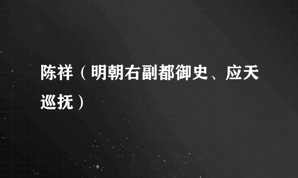 陈祥（明朝右副都御史、应天巡抚）