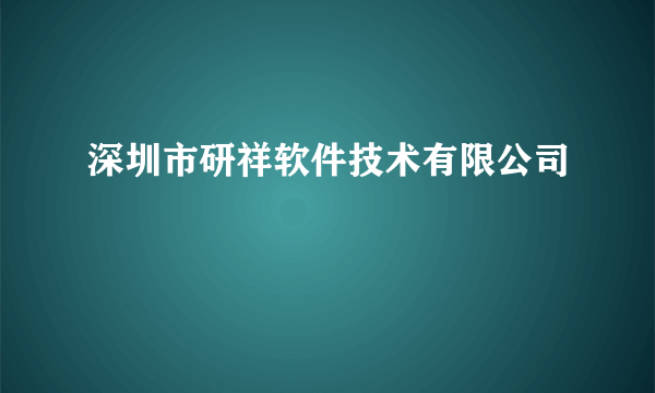 深圳市研祥软件技术有限公司