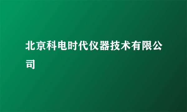 北京科电时代仪器技术有限公司