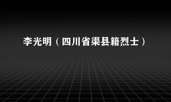 李光明（四川省渠县籍烈士）