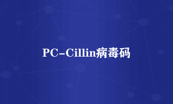 PC-Cillin病毒码