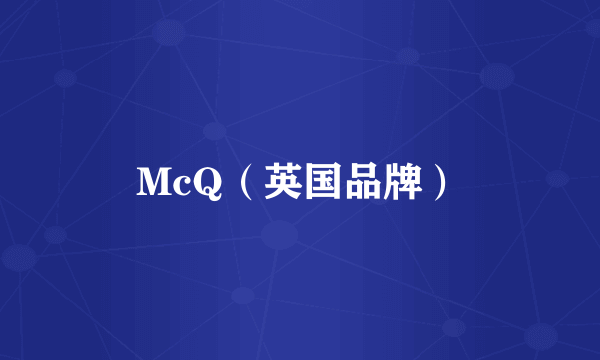 McQ（英国品牌）