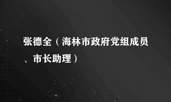 张德全（海林市政府党组成员、市长助理）