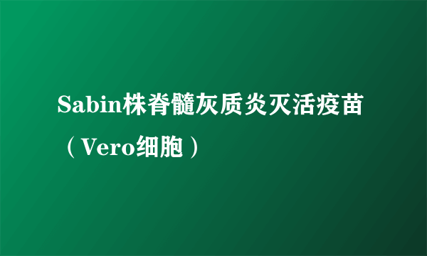 Sabin株脊髓灰质炎灭活疫苗（Vero细胞）