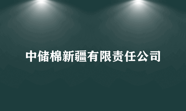 中储棉新疆有限责任公司