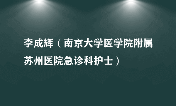 李成辉（南京大学医学院附属苏州医院急诊科护士）