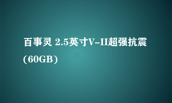 百事灵 2.5英寸V-II超强抗震(60GB)