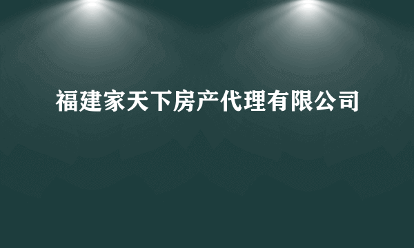 福建家天下房产代理有限公司