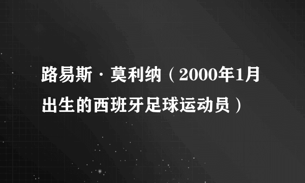 路易斯·莫利纳（2000年1月出生的西班牙足球运动员）