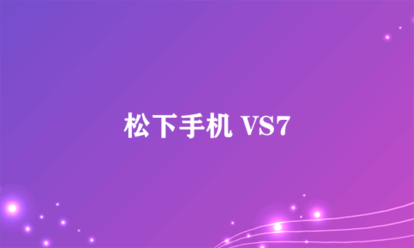 松下手机 VS7