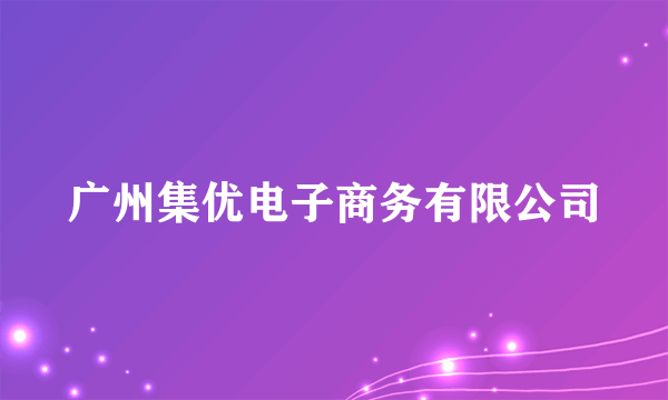 广州集优电子商务有限公司