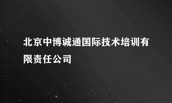 北京中博诚通国际技术培训有限责任公司