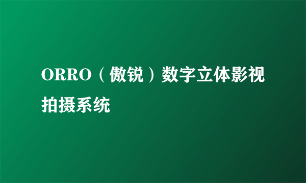 ORRO（傲锐）数字立体影视拍摄系统