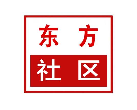 东方社区（河南省郑州市上街区济源路街道东方社区）