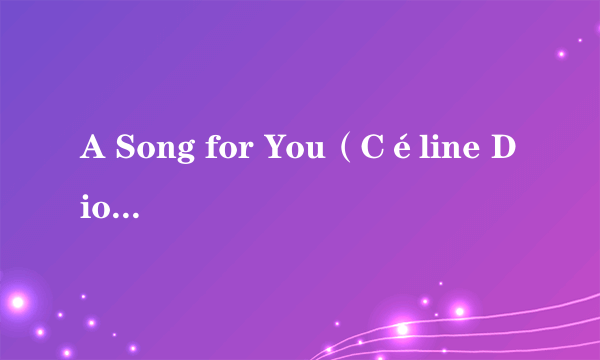 A Song for You（Céline Dion演唱的歌曲）