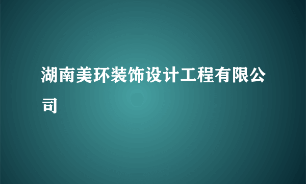 湖南美环装饰设计工程有限公司