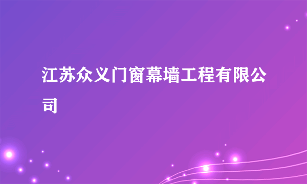 江苏众义门窗幕墙工程有限公司