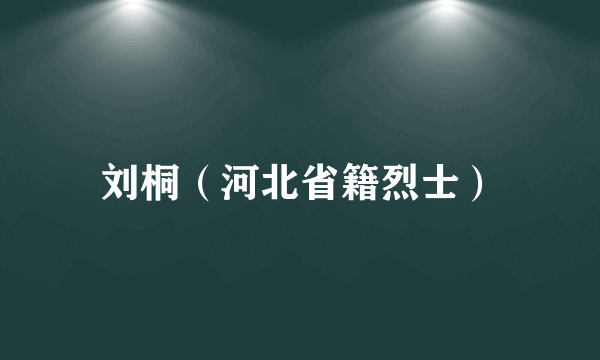 刘桐（河北省籍烈士）