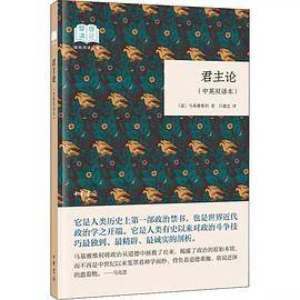 君主论（国民阅读经典·中英双语本·平装）