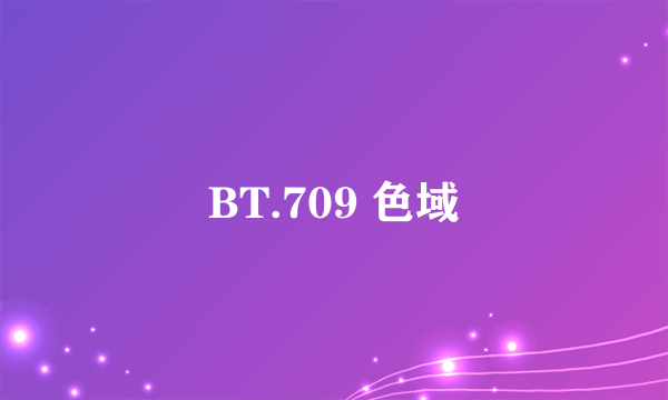 BT.709 色域