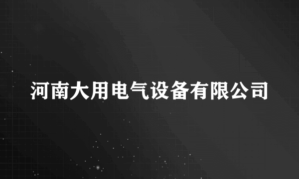 河南大用电气设备有限公司