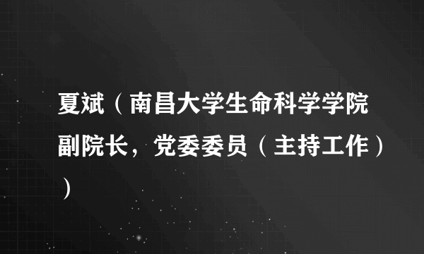 夏斌（南昌大学生命科学学院副院长，党委委员（主持工作））