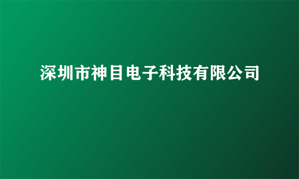 深圳市神目电子科技有限公司