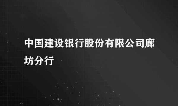 中国建设银行股份有限公司廊坊分行