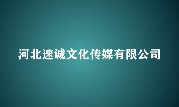 河北速诚文化传媒有限公司