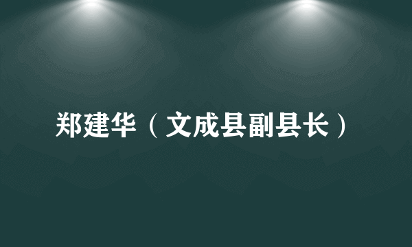 郑建华（文成县副县长）