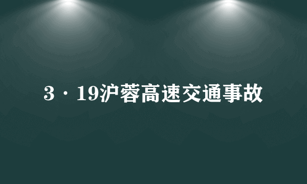 3·19沪蓉高速交通事故