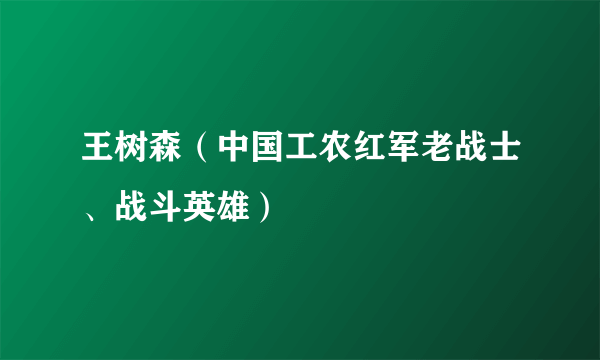 王树森（中国工农红军老战士、战斗英雄）