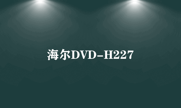 海尔DVD-H227