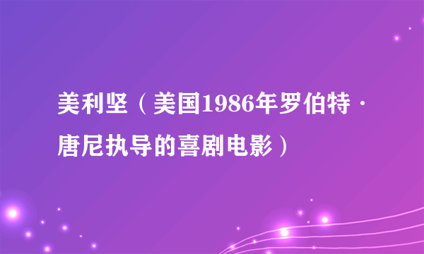 美利坚（美国1986年罗伯特·唐尼执导的喜剧电影）