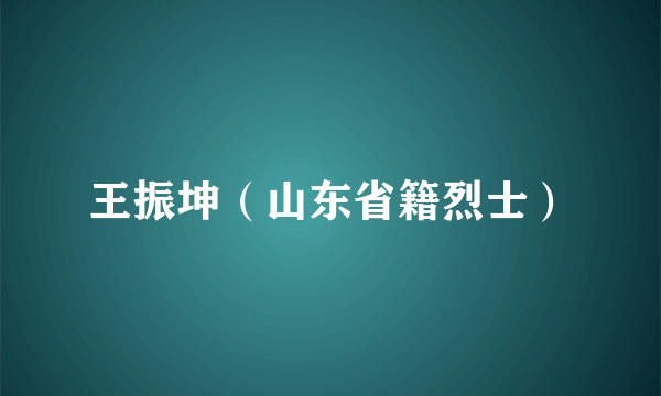 王振坤（山东省籍烈士）