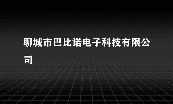 聊城市巴比诺电子科技有限公司