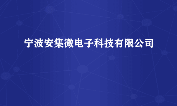 宁波安集微电子科技有限公司