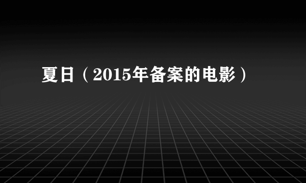 夏日（2015年备案的电影）